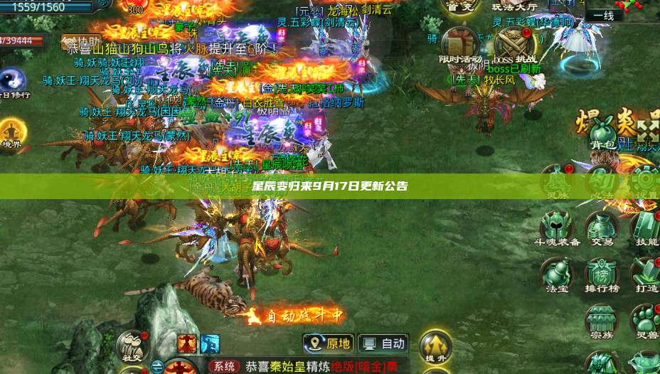 星辰变归来9月17日更新公告 第1张 星辰变归来9月17日更新公告 第1张