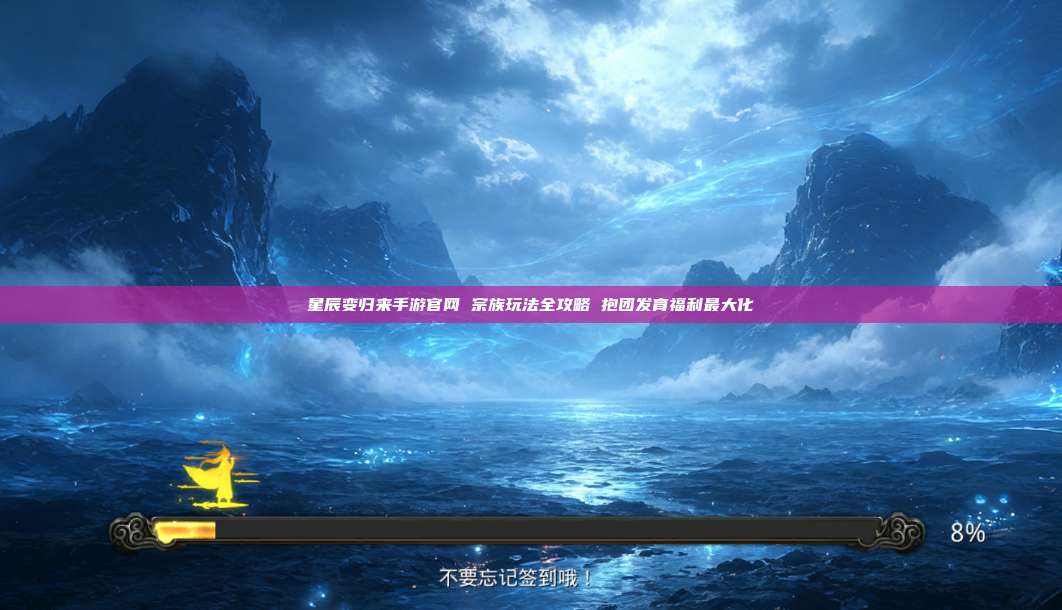 星辰变归来手游官网 宗族玩法全攻略 抱团发育福利最大化 第1张 星辰变归来手游官网 宗族玩法全攻略 抱团发育福利最大化 第1张
