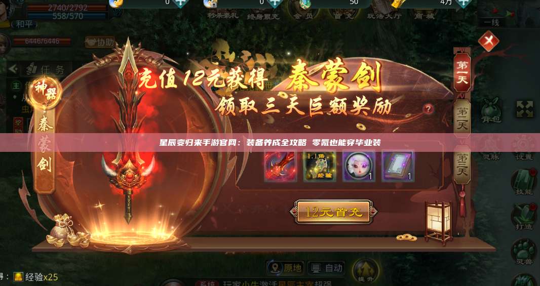 星辰变归来手游官网:装备养成全攻略 零氪也能穿毕业装 第1张 星辰变归来手游官网:装备养成全攻略 零氪也能穿毕业装 第1张