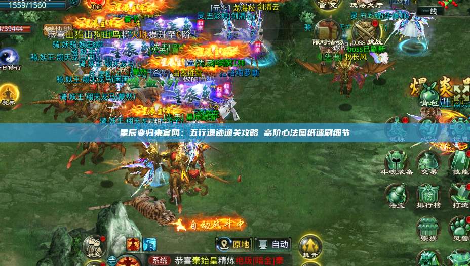 星辰变归来官网：五行遗迹通关攻略 高阶心法图纸速刷细节 第1张