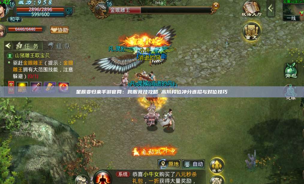 星辰变归来手游官网:跨服竞技攻略 高阶段位冲分连招与对位技巧 第1张 星辰变归来手游官网:跨服竞技攻略 高阶段位冲分连招与对位技巧 第1张